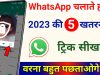 How to save another users WhatsApp status | New tricks of 2023
